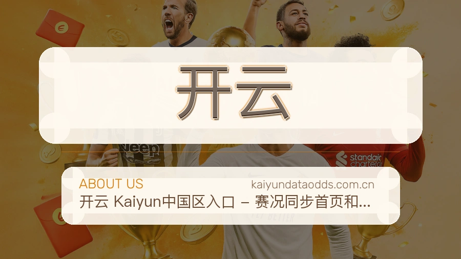 开云平台简介
